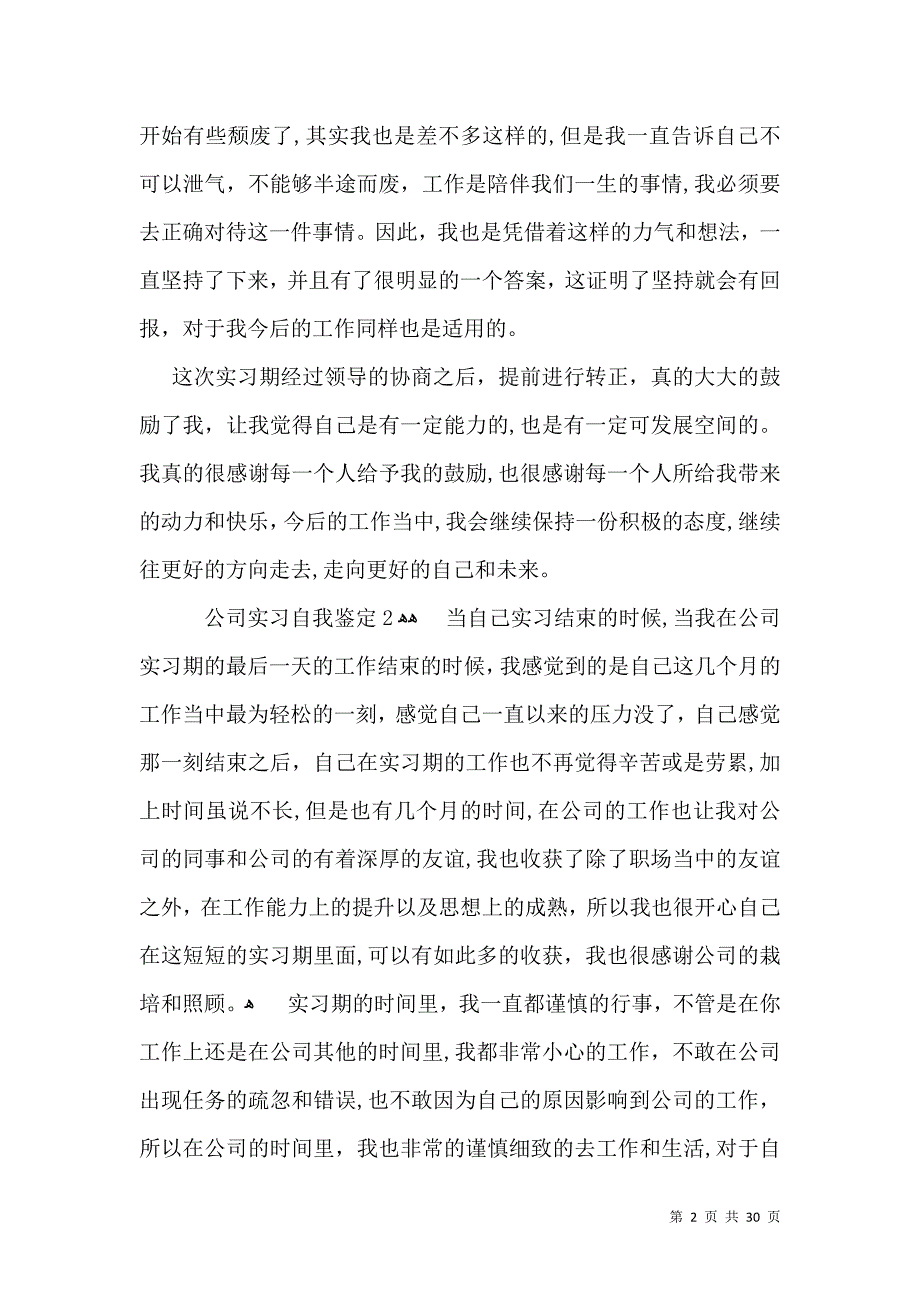 公司实习自我鉴定15篇一2_第2页