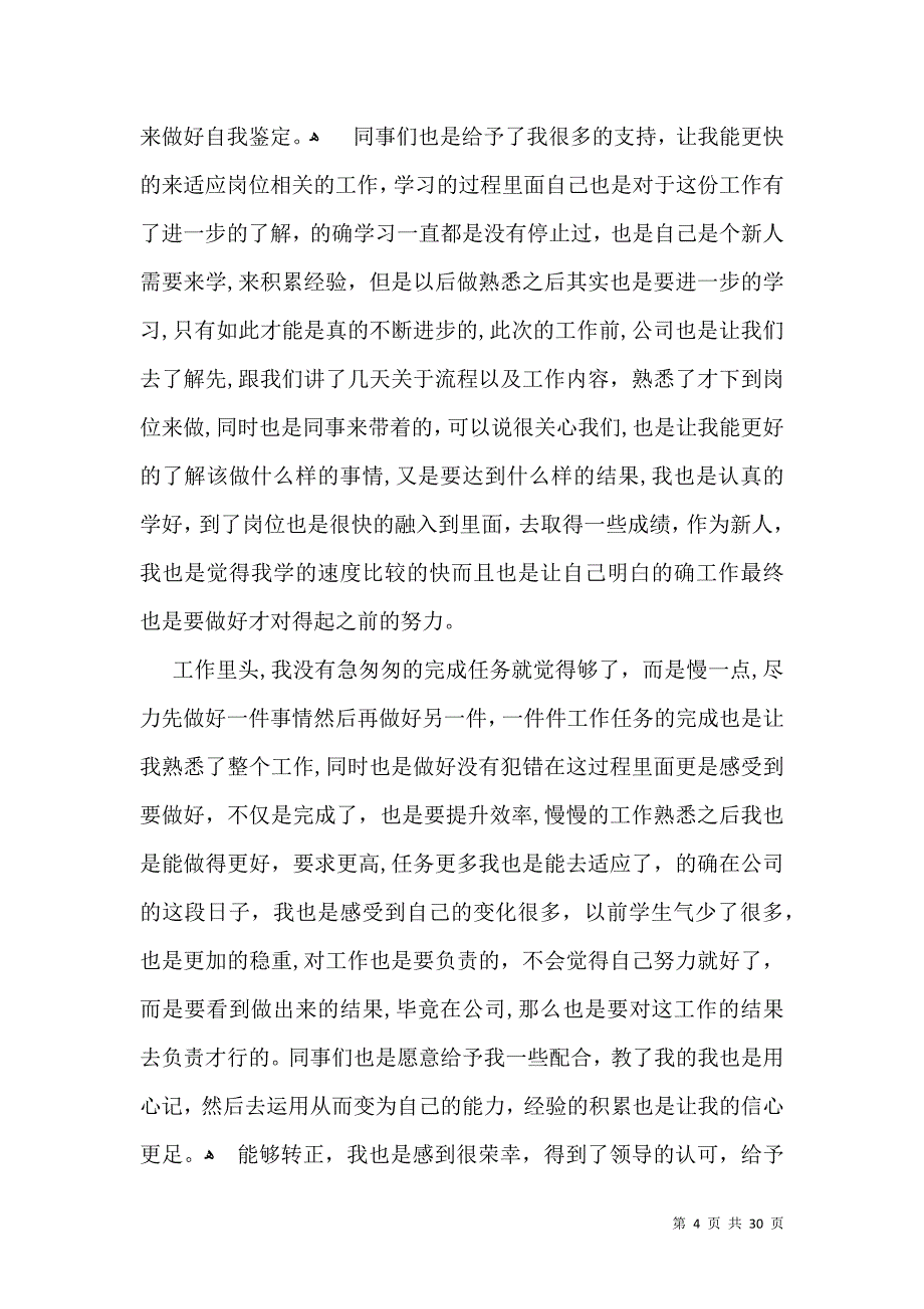 公司实习自我鉴定15篇一2_第4页