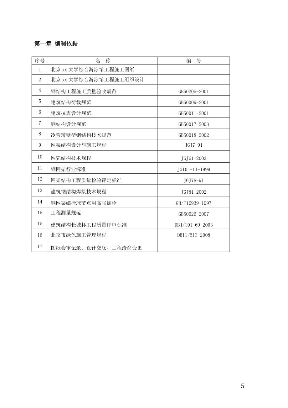 北京某大学综合游泳馆钢结构工程施工组织设计螺栓球网架高空散装创长城杯_第5页