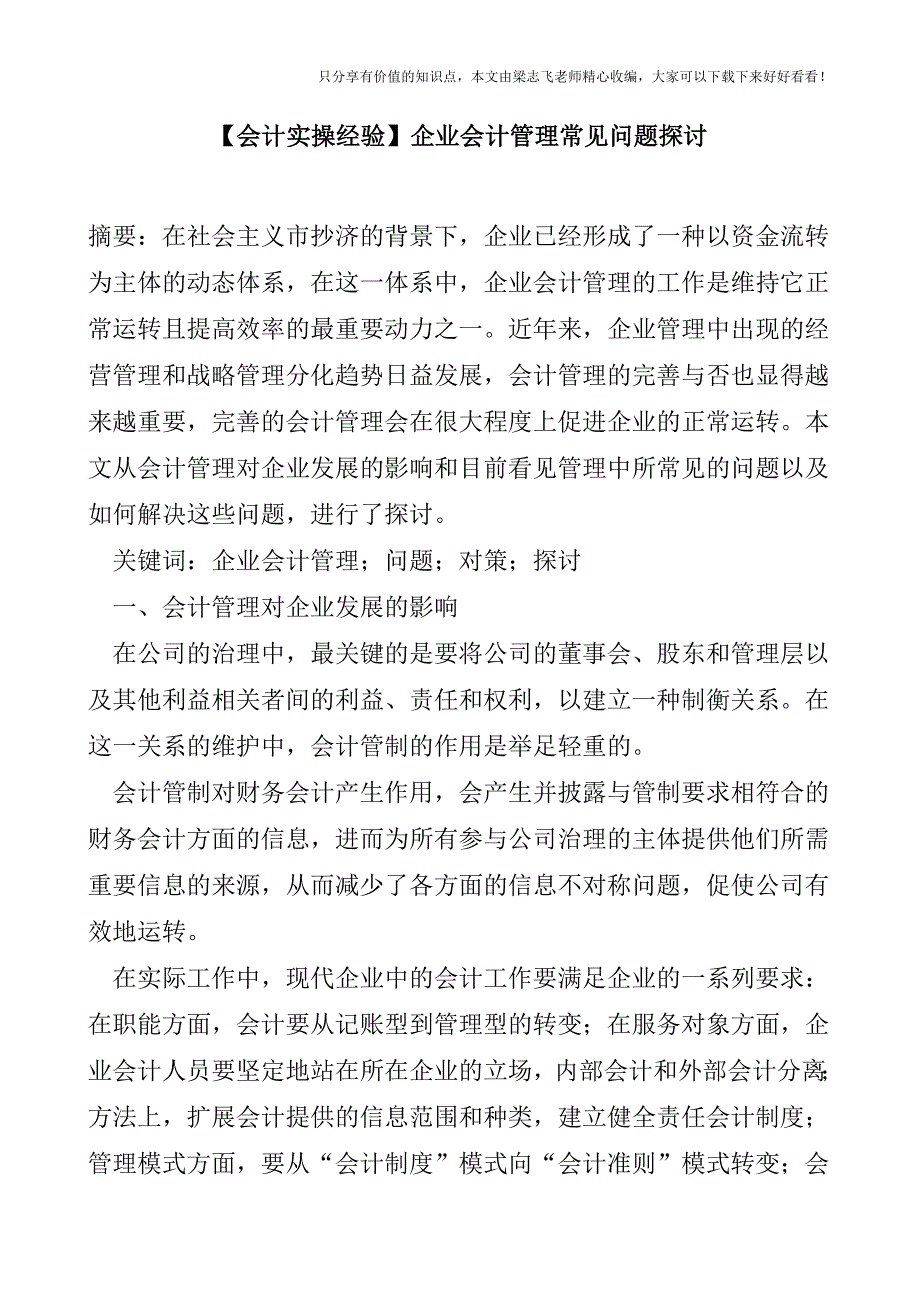 【会计实操经验】企业会计管理常见问题探讨.doc_第1页