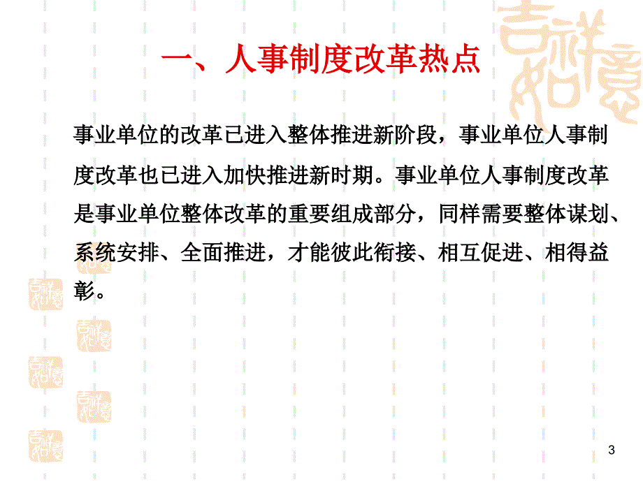 事业单位人事制度改革热点分析_第3页