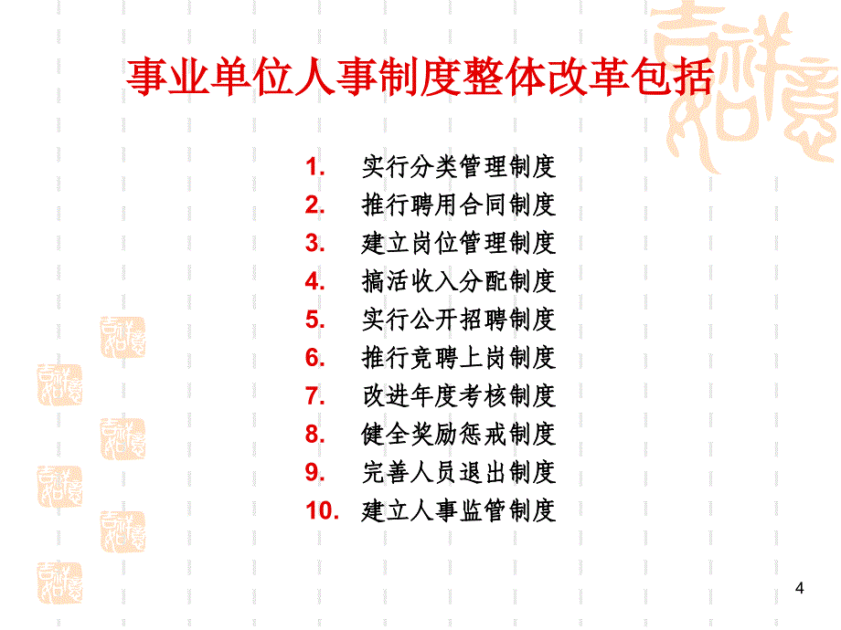 事业单位人事制度改革热点分析_第4页