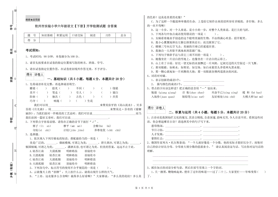 钦州市实验小学六年级语文【下册】开学检测试题 含答案.doc_第1页