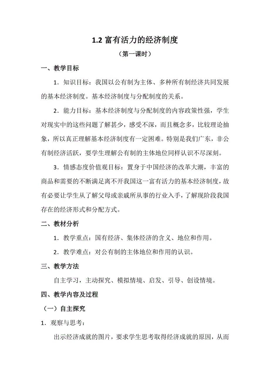 《12富有活力的经济制度》（第一课时）教学设计.doc_第2页