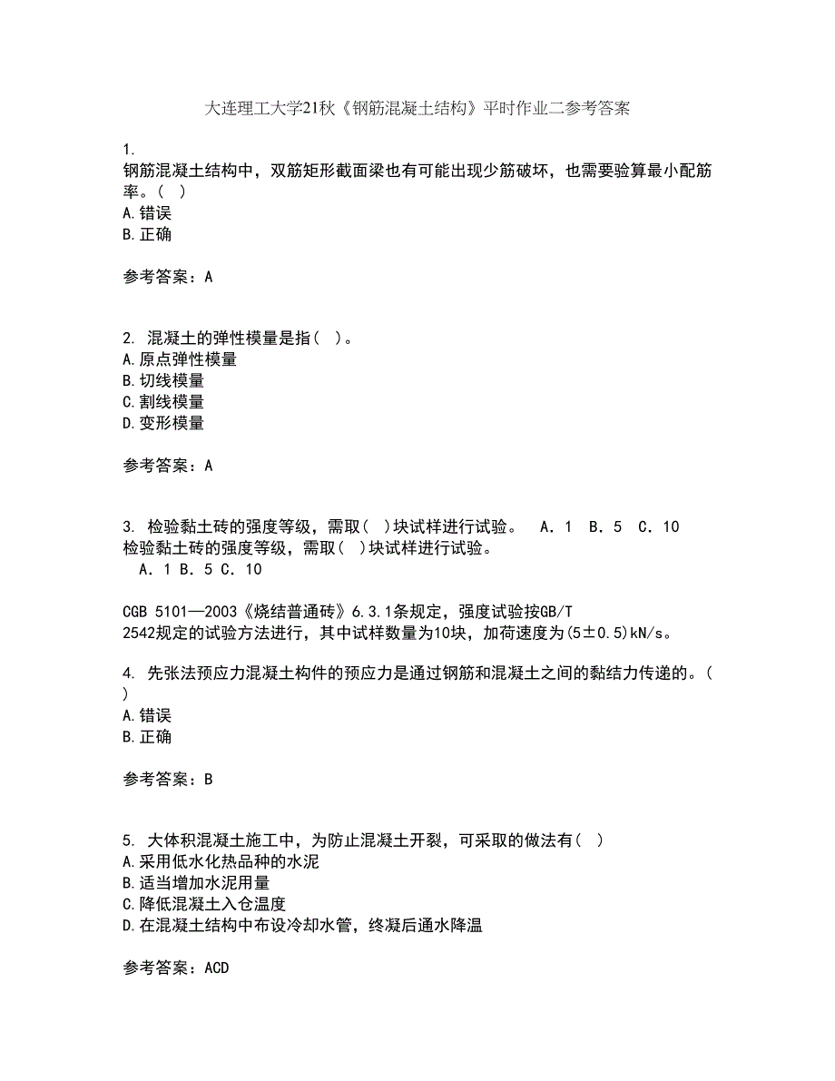 大连理工大学21秋《钢筋混凝土结构》平时作业二参考答案54_第1页