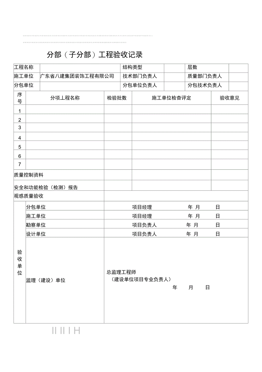 分部子分部工程验收记录_第1页