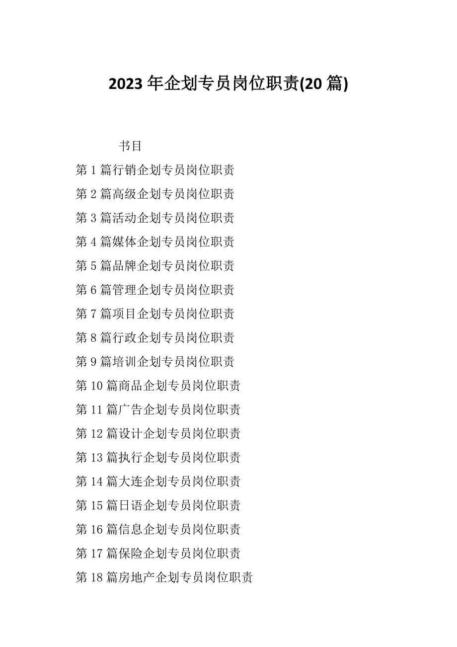 2023年企划专员岗位职责(20篇)_第1页