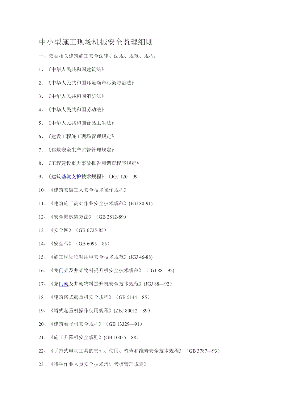 中小型施工现场机械安全监理细则(zhuan)_第1页