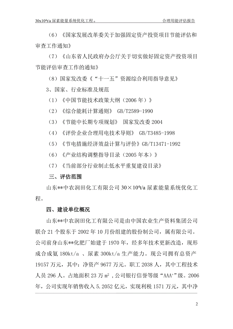 化肥厂立项建设节能能评估报告.doc_第2页