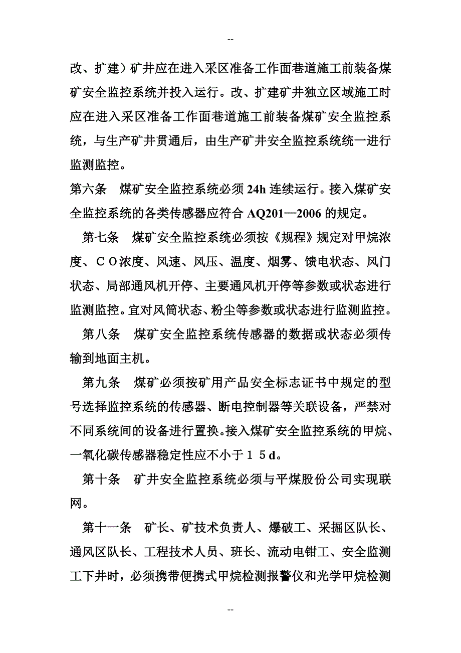 平煤股份矿井安全监控系统及检测仪器使用管理实施细则_第2页