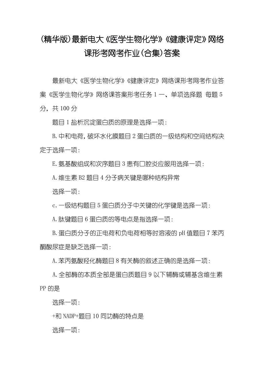 (精华版)最新电大《医学生物化学》《健康评定》网络课形考网考作业(合集)答案_第1页