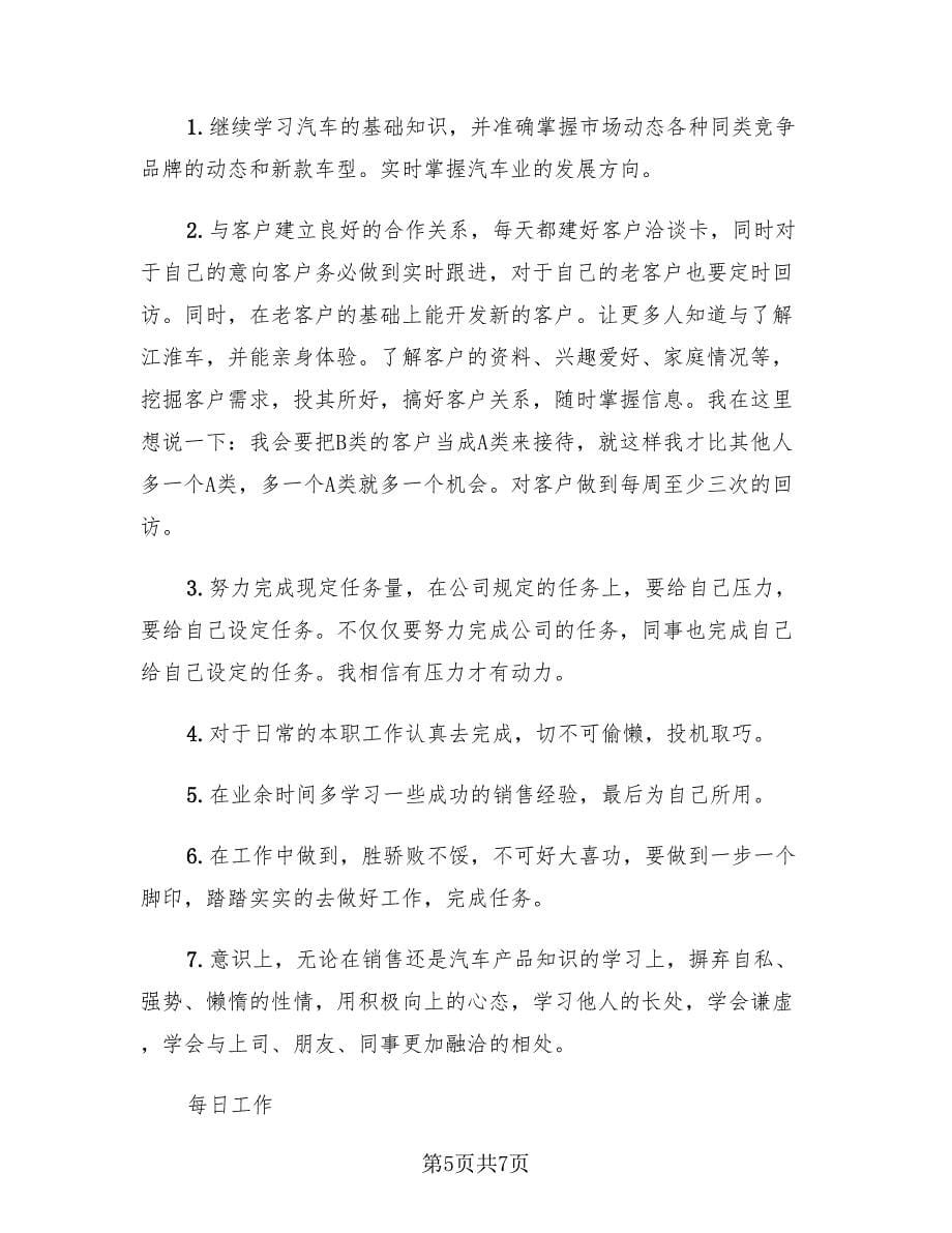 汽车销售个人上半年工作总结（2篇）.doc_第5页