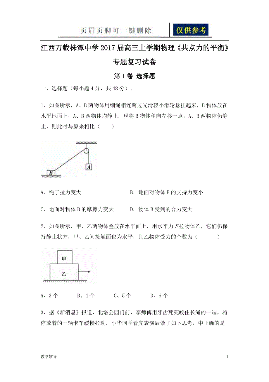 江西万载株潭中学高三上学期物理共点力的平衡专题复习试卷知识借鉴_第1页