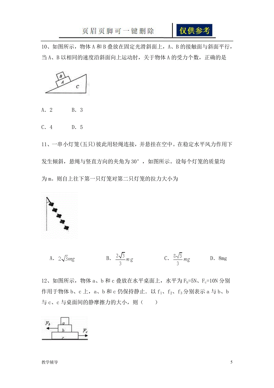 江西万载株潭中学高三上学期物理共点力的平衡专题复习试卷知识借鉴_第5页