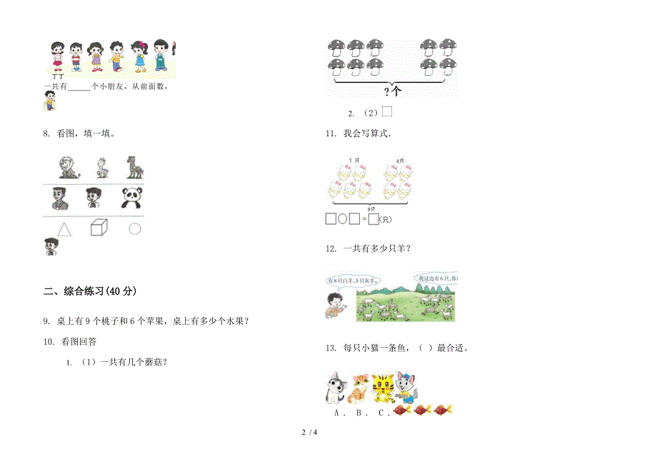 人教版人教版考点练习题一年级上册小学数学五单元试卷.docx_第2页