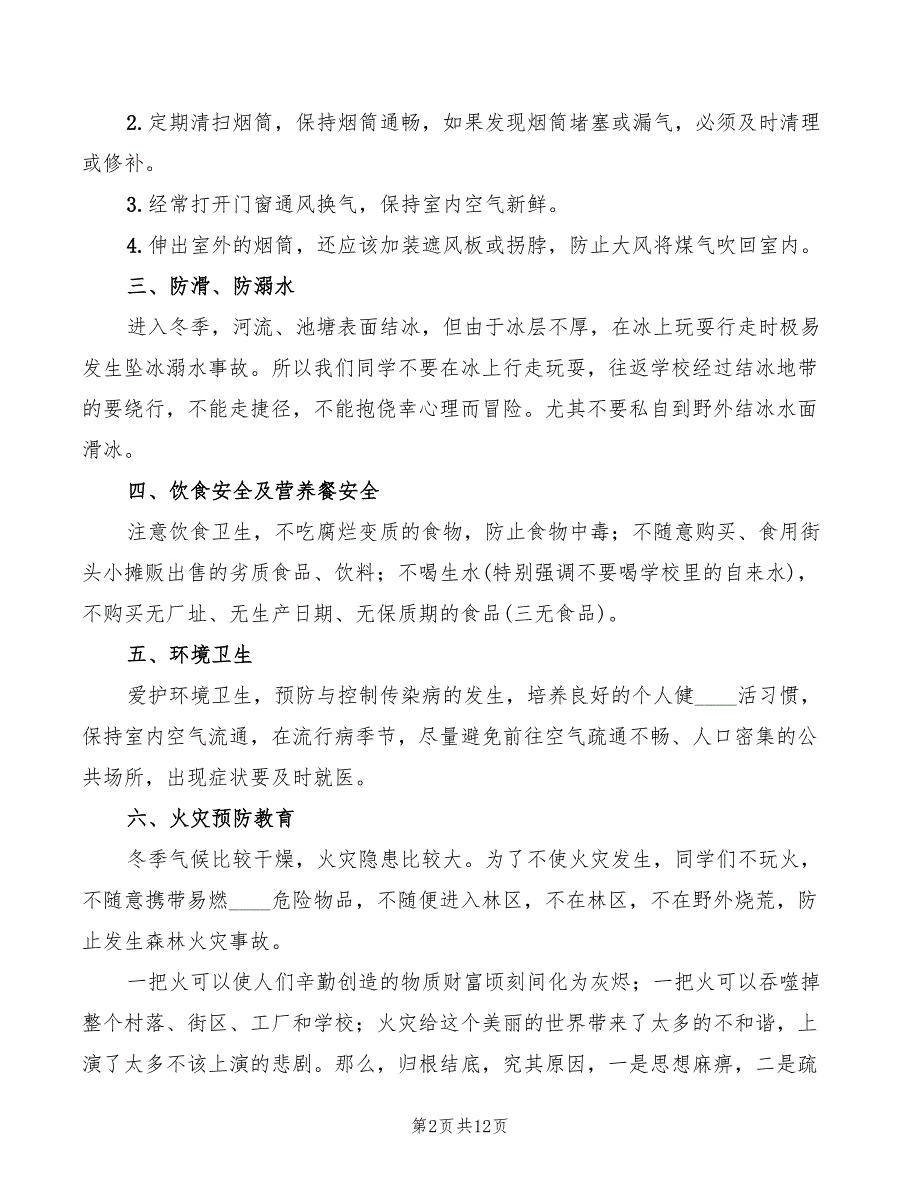 小学冬季安全教育讲话稿范文(4篇)_第2页