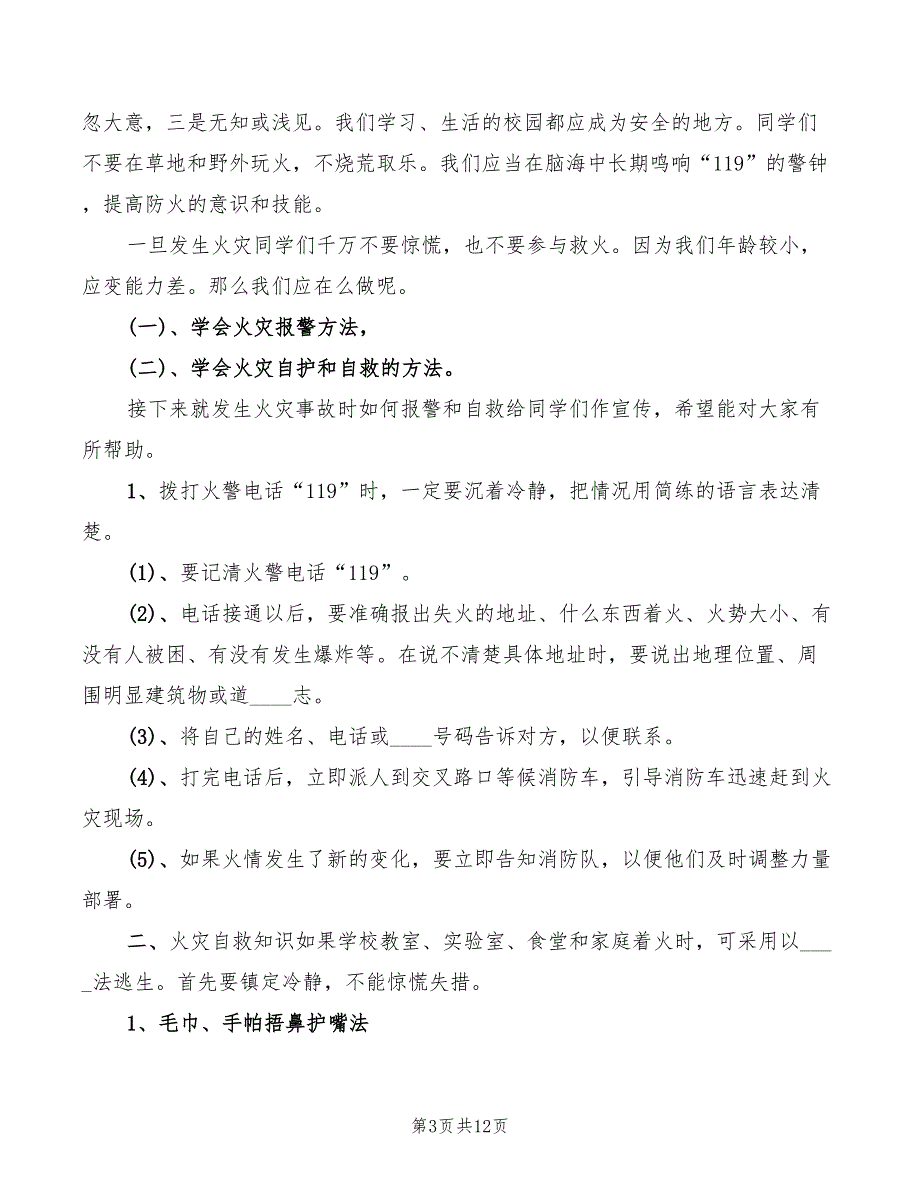 小学冬季安全教育讲话稿范文(4篇)_第3页