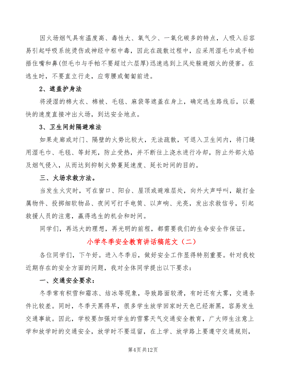 小学冬季安全教育讲话稿范文(4篇)_第4页