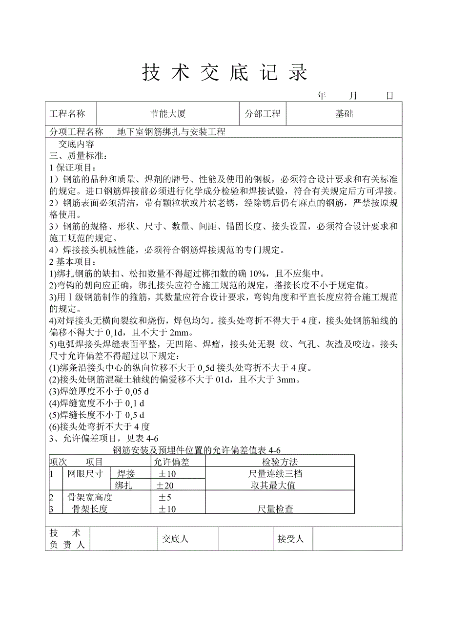 新《施工组织设计》地下室钢筋绑扎与安装工程技术交底_第3页