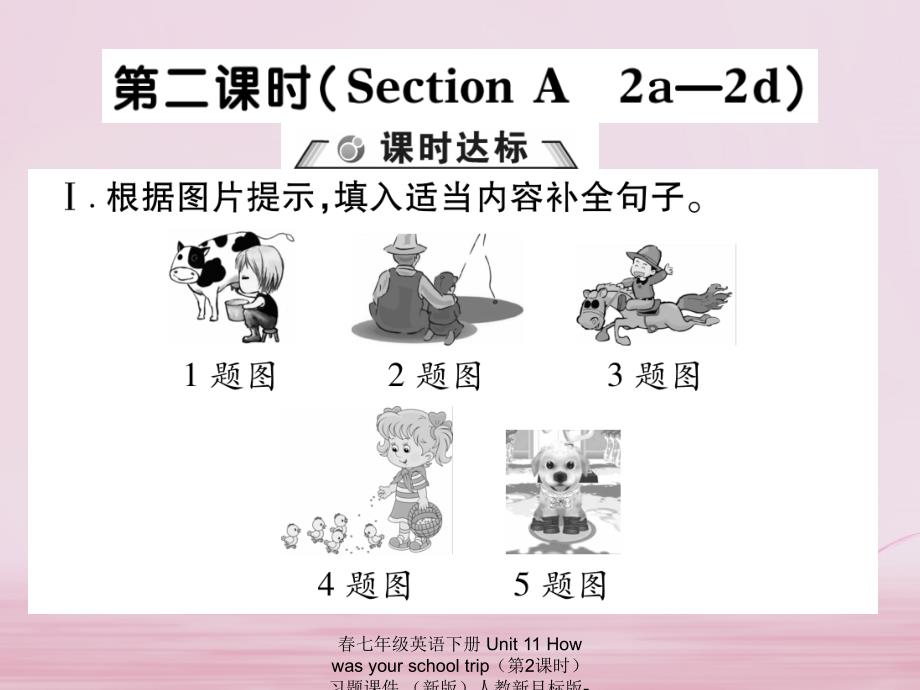 最新七年级英语下册Unit11Howwasyourschooltrip第2课时习题课件新版人教新目标版新版人教新目标级下册英语课件_第1页