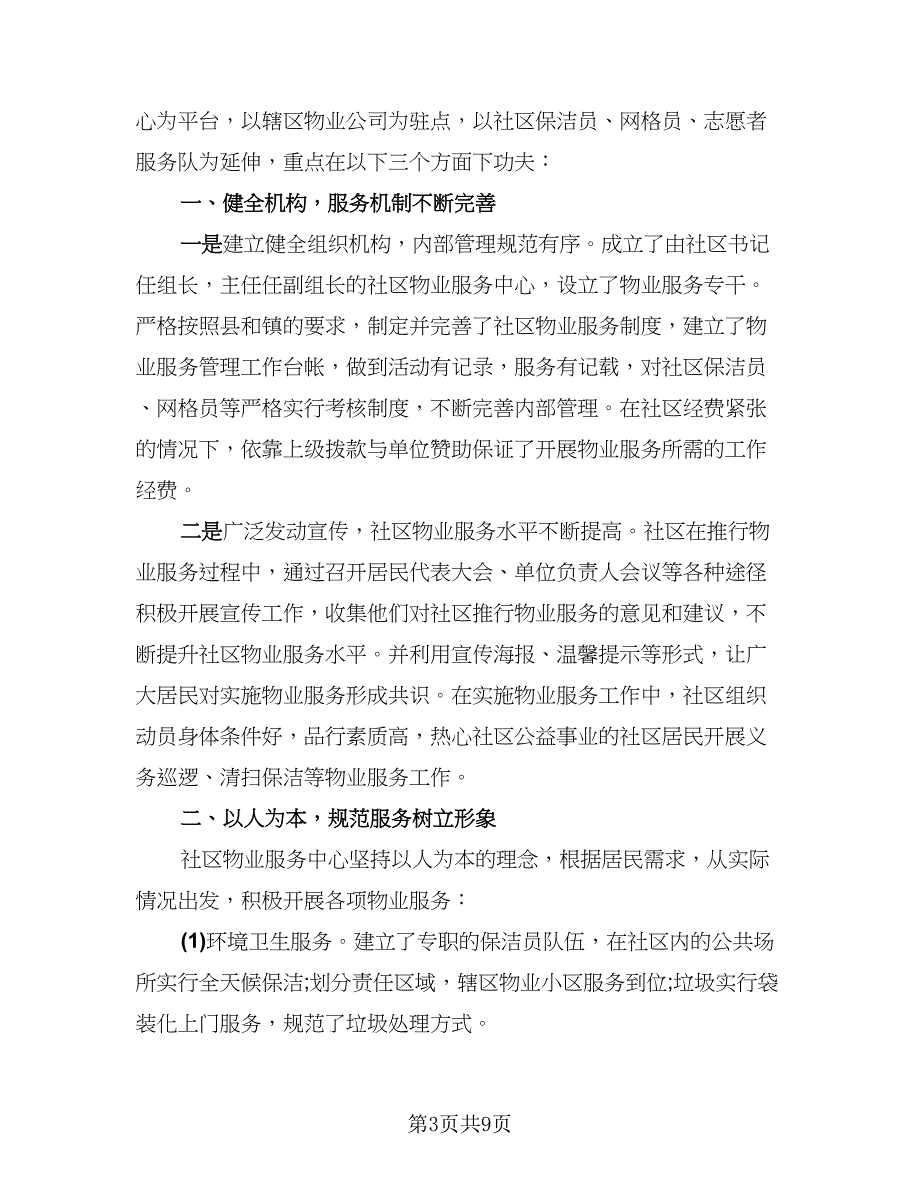 社区物业管理工作总结模板（四篇）.doc_第3页