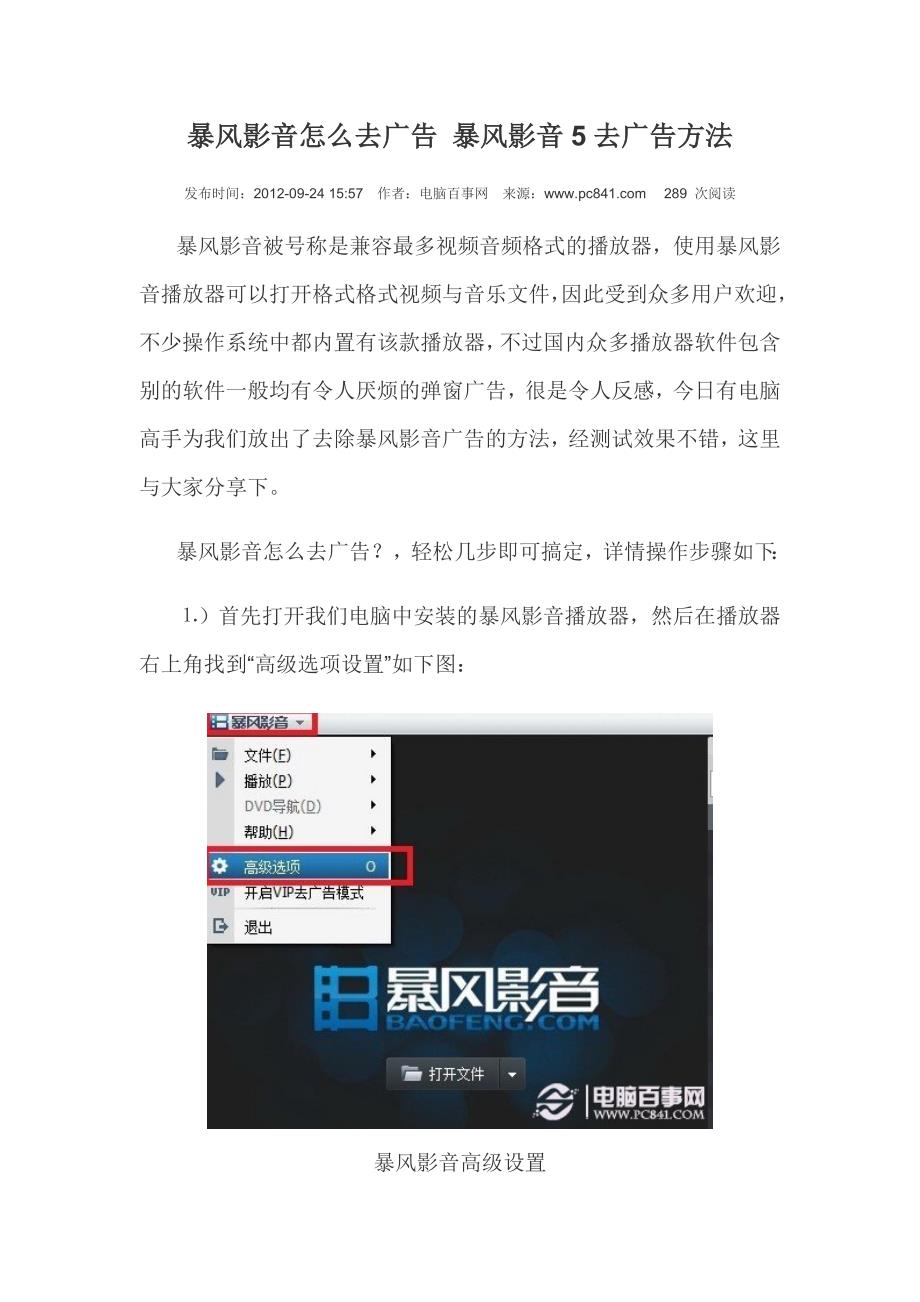 暴风影音怎么去广告 暴风影音5去广告方法.doc_第1页