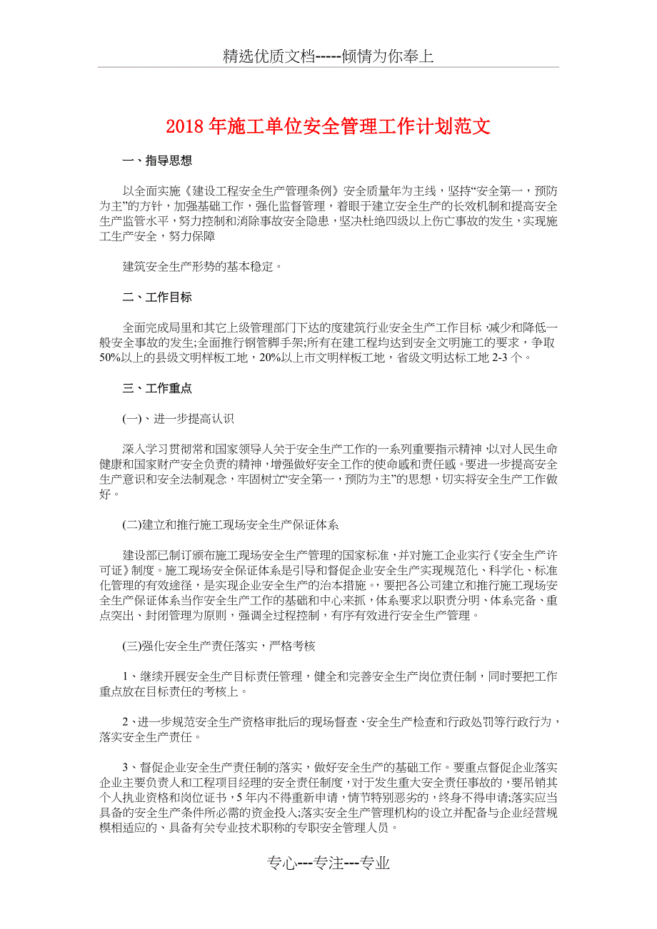 2018年施工单位安全管理工作计划_第1页