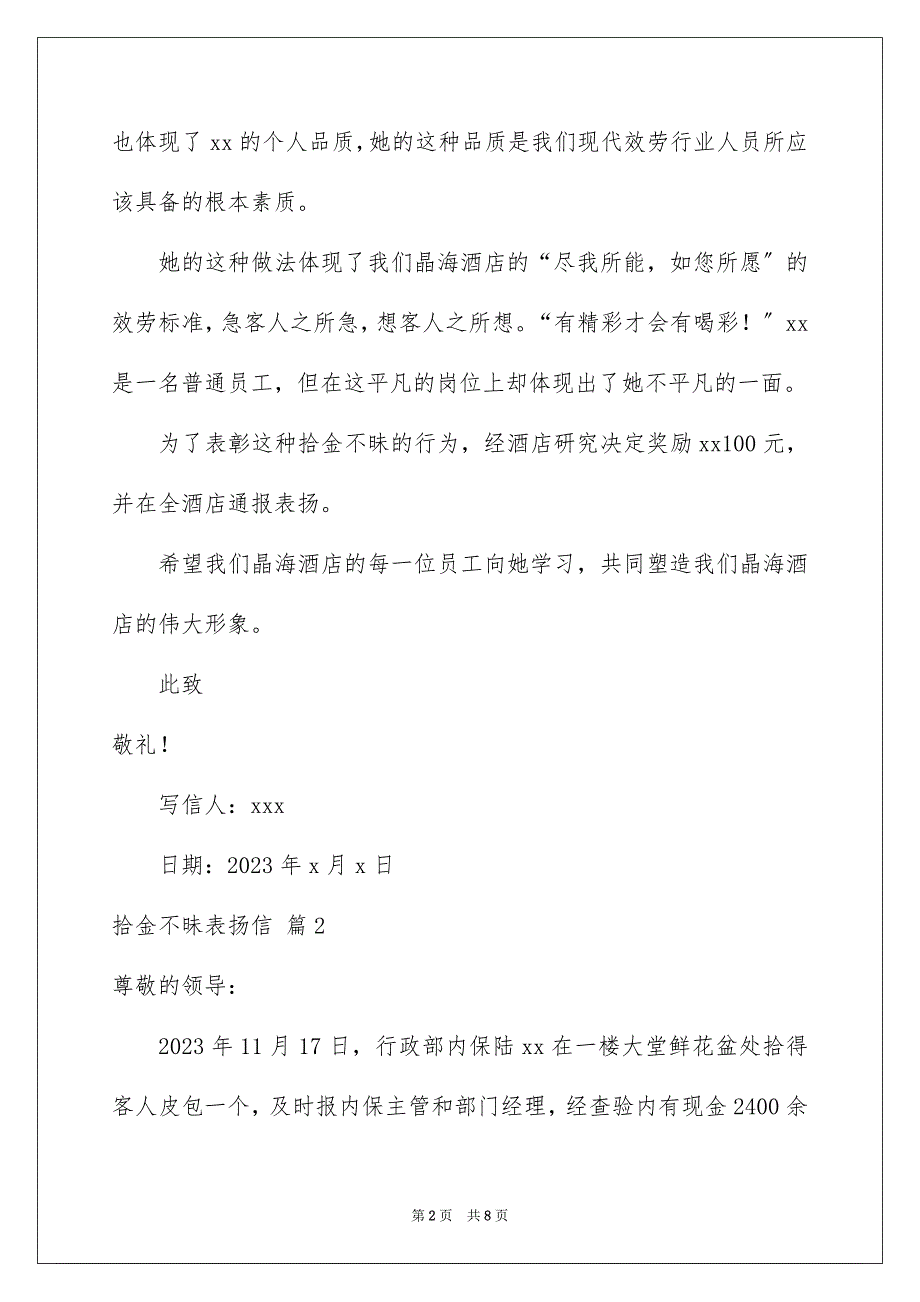 2023年拾金不昧表扬信模板汇总七篇.docx_第2页