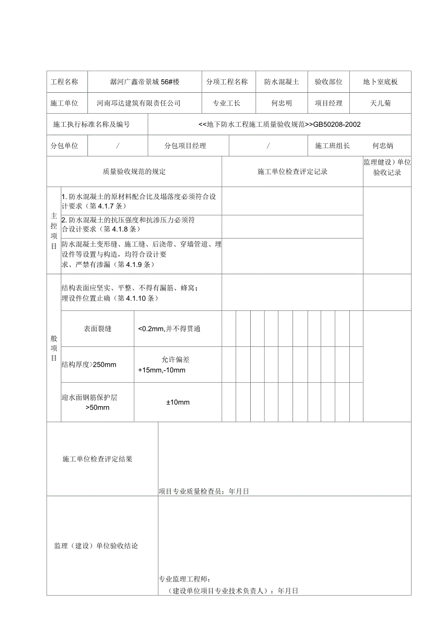 防水混凝土检验批质量验收记录表_第1页