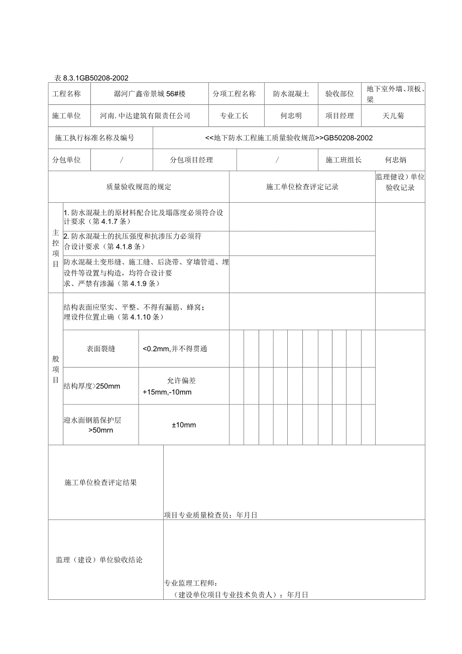 防水混凝土检验批质量验收记录表_第2页