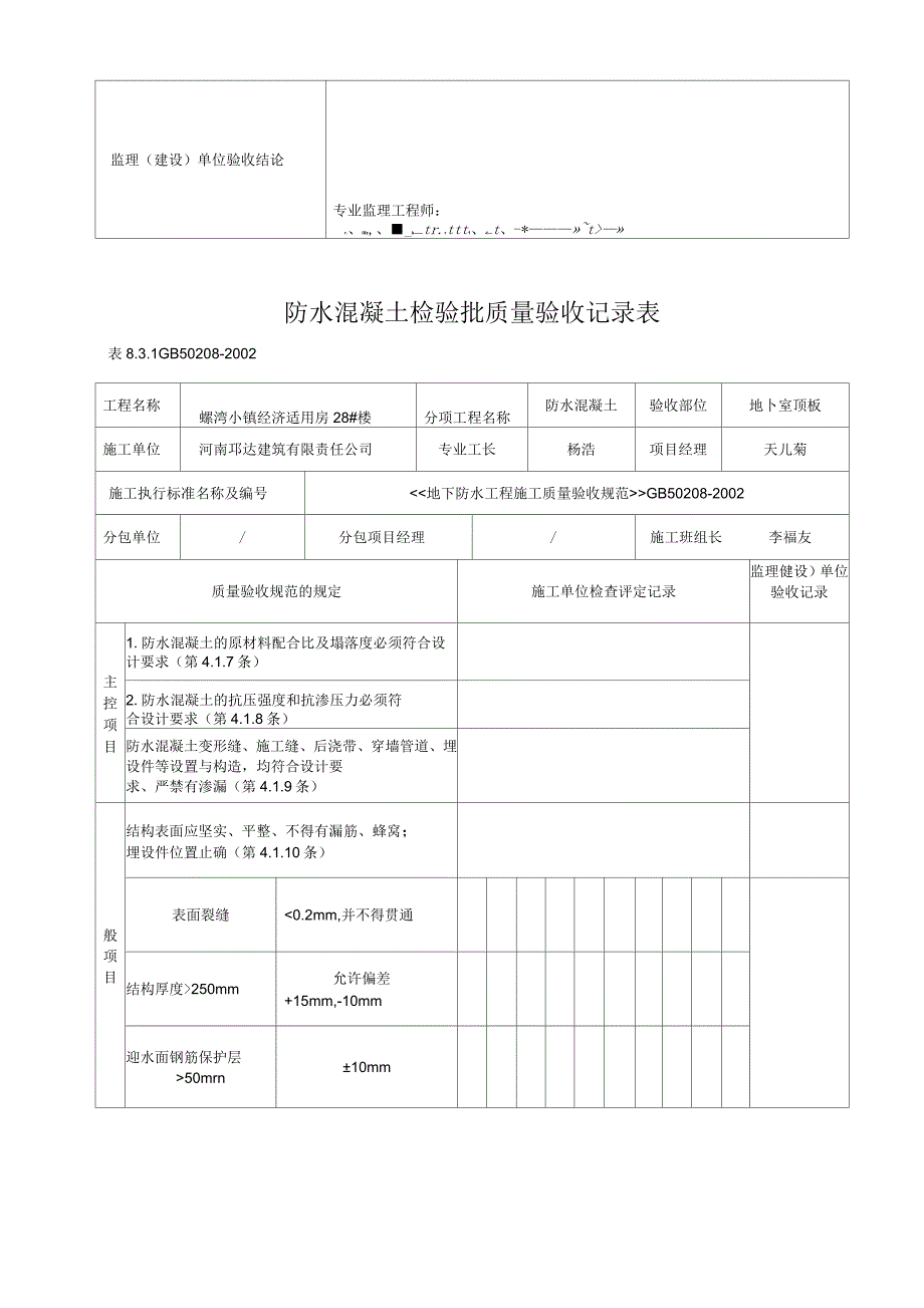 防水混凝土检验批质量验收记录表_第4页