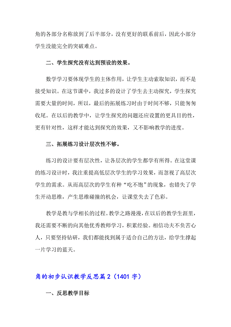 【实用】角的初步认识教学反思_第2页