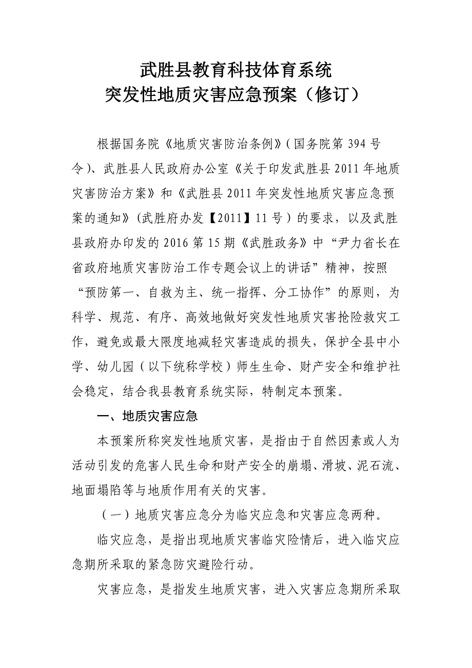 武胜县教育系统突发性地质灾害应急预案_第1页