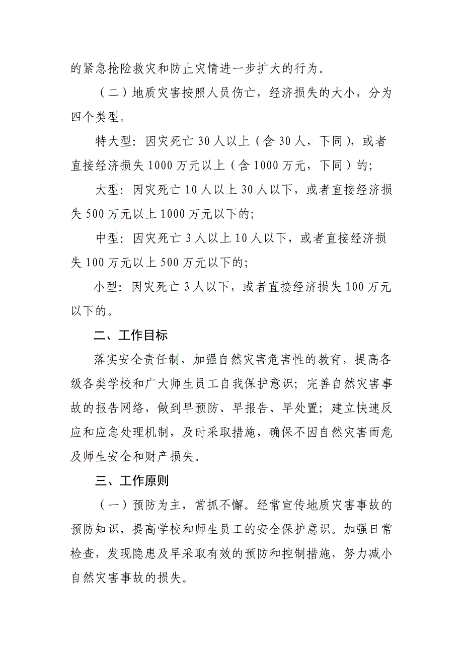 武胜县教育系统突发性地质灾害应急预案_第2页