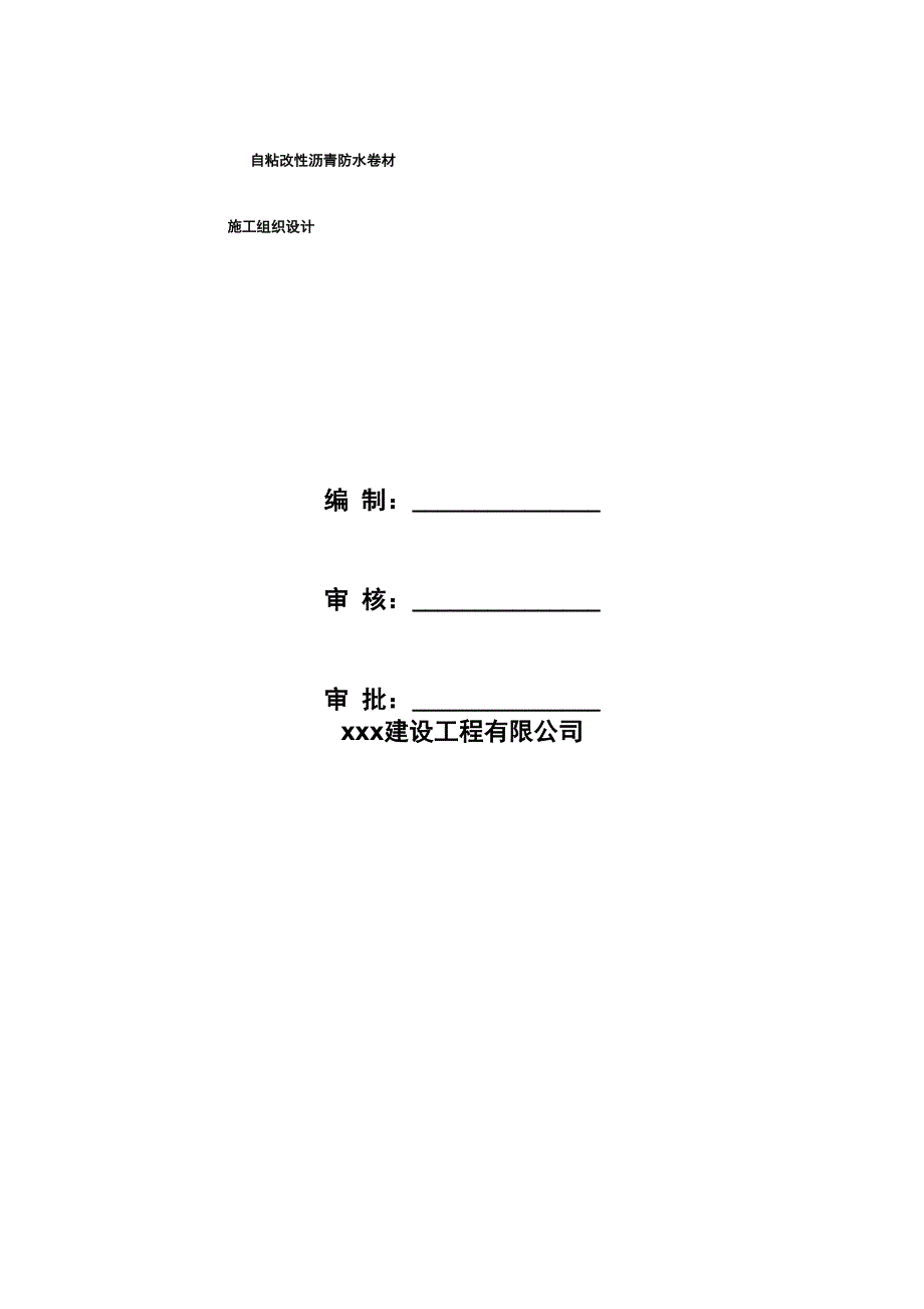 自粘改性沥青防水卷材施工工法_第1页