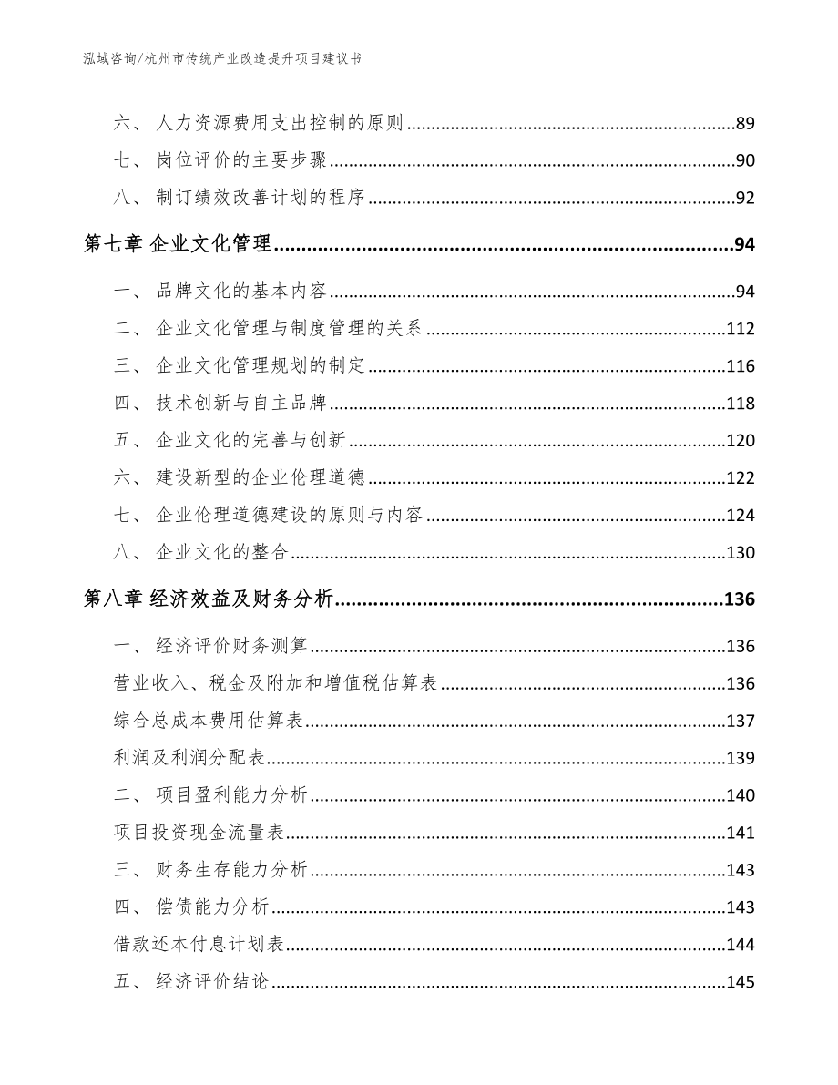 杭州市传统产业改造提升项目建议书_第3页