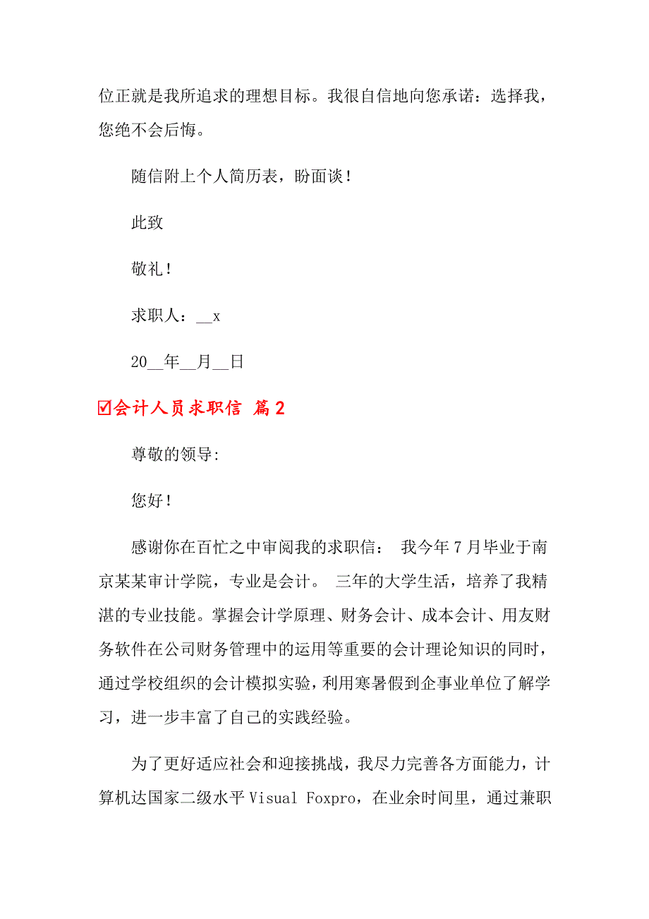 2022年会计人员求职信3篇_第2页