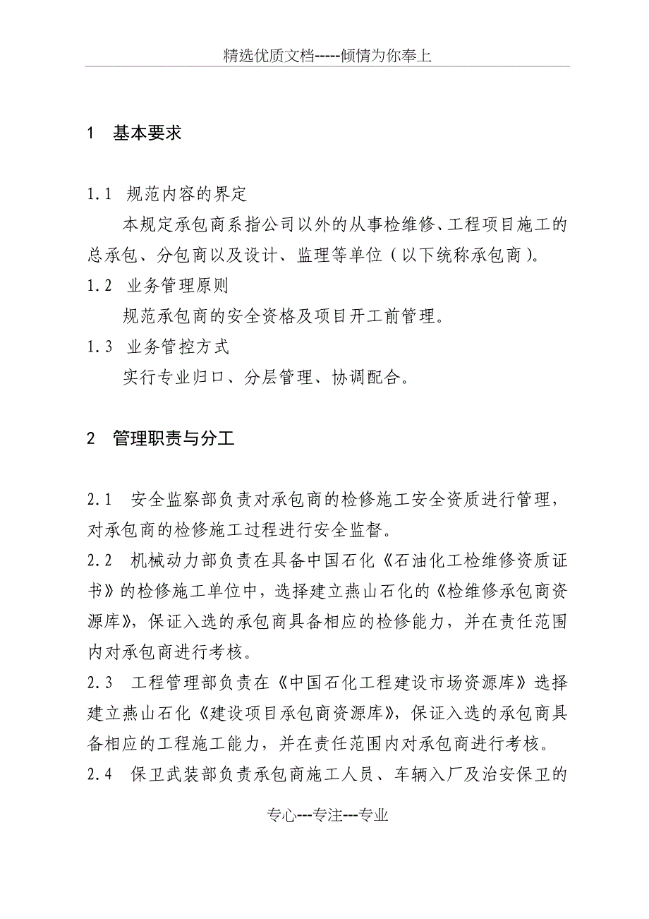 燕山石化承包商安全管理规定_第2页