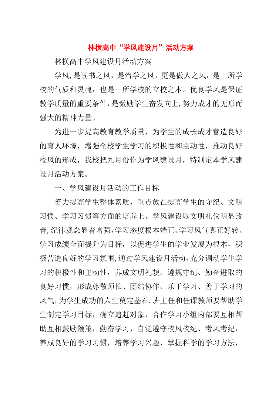 林横高中“学风建设月”活动方案.doc_第1页