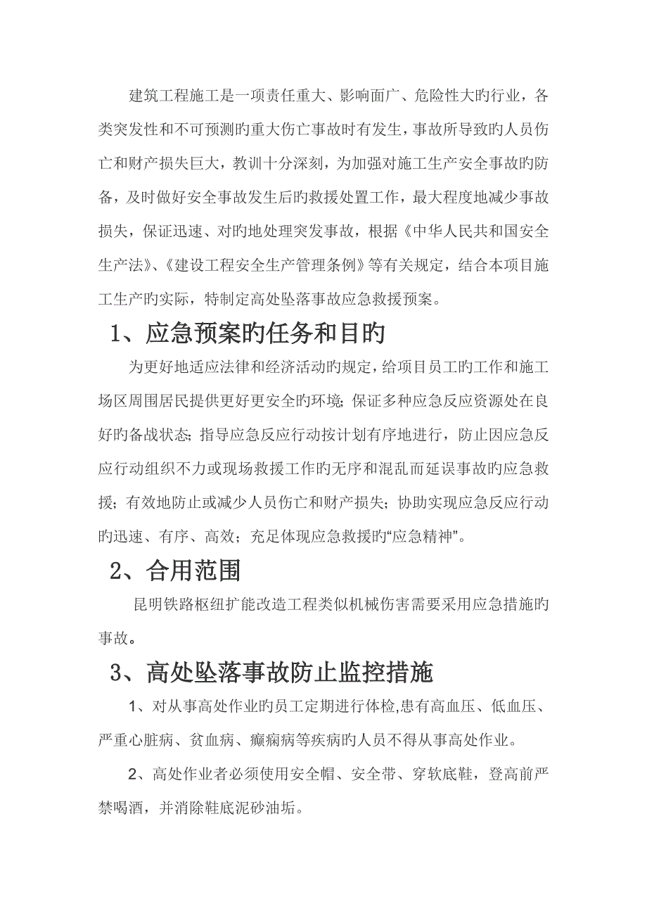 高空坠落应急预案.doc_第2页