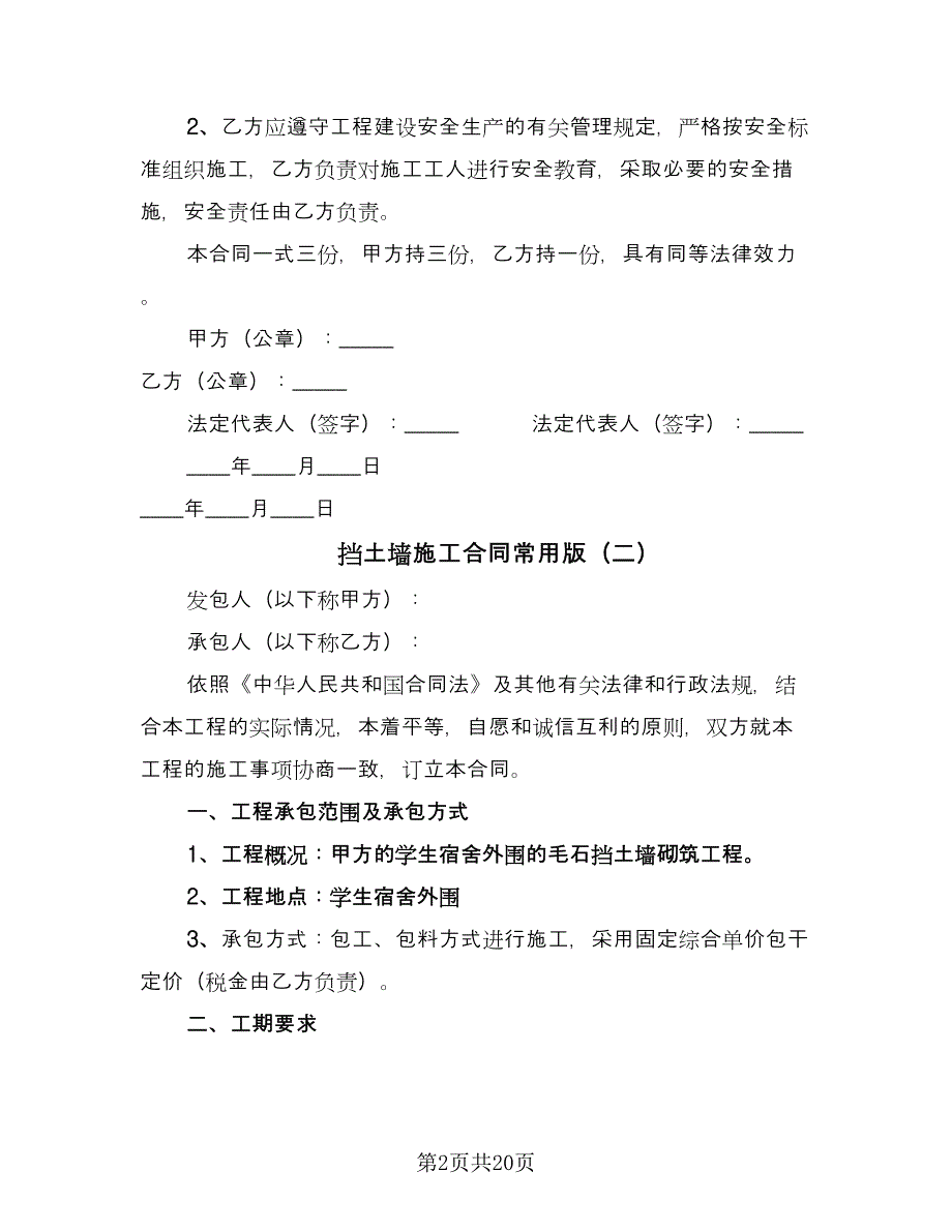 挡土墙施工合同常用版（8篇）_第2页