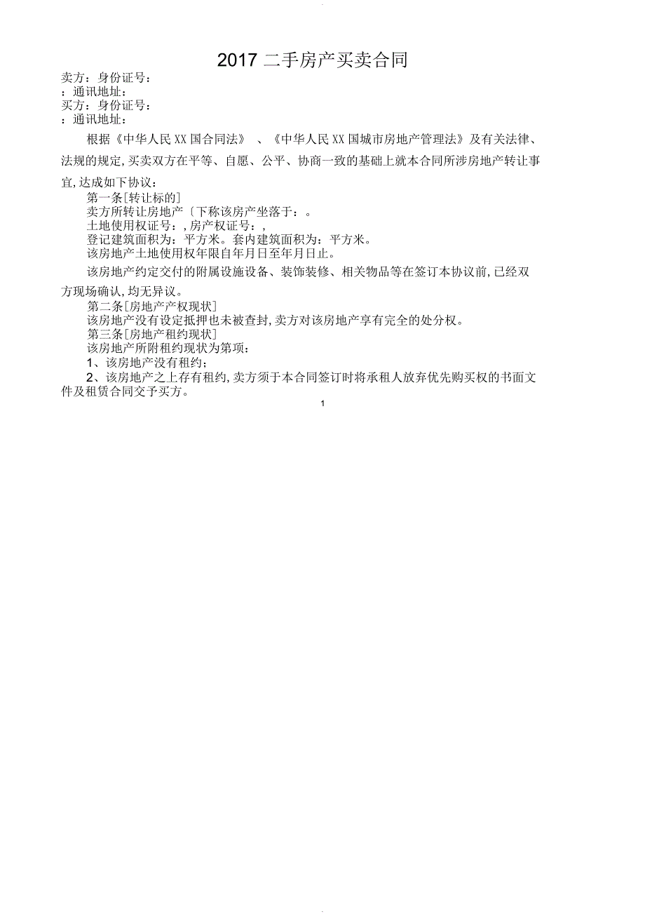 二手房买卖合同模板_第1页