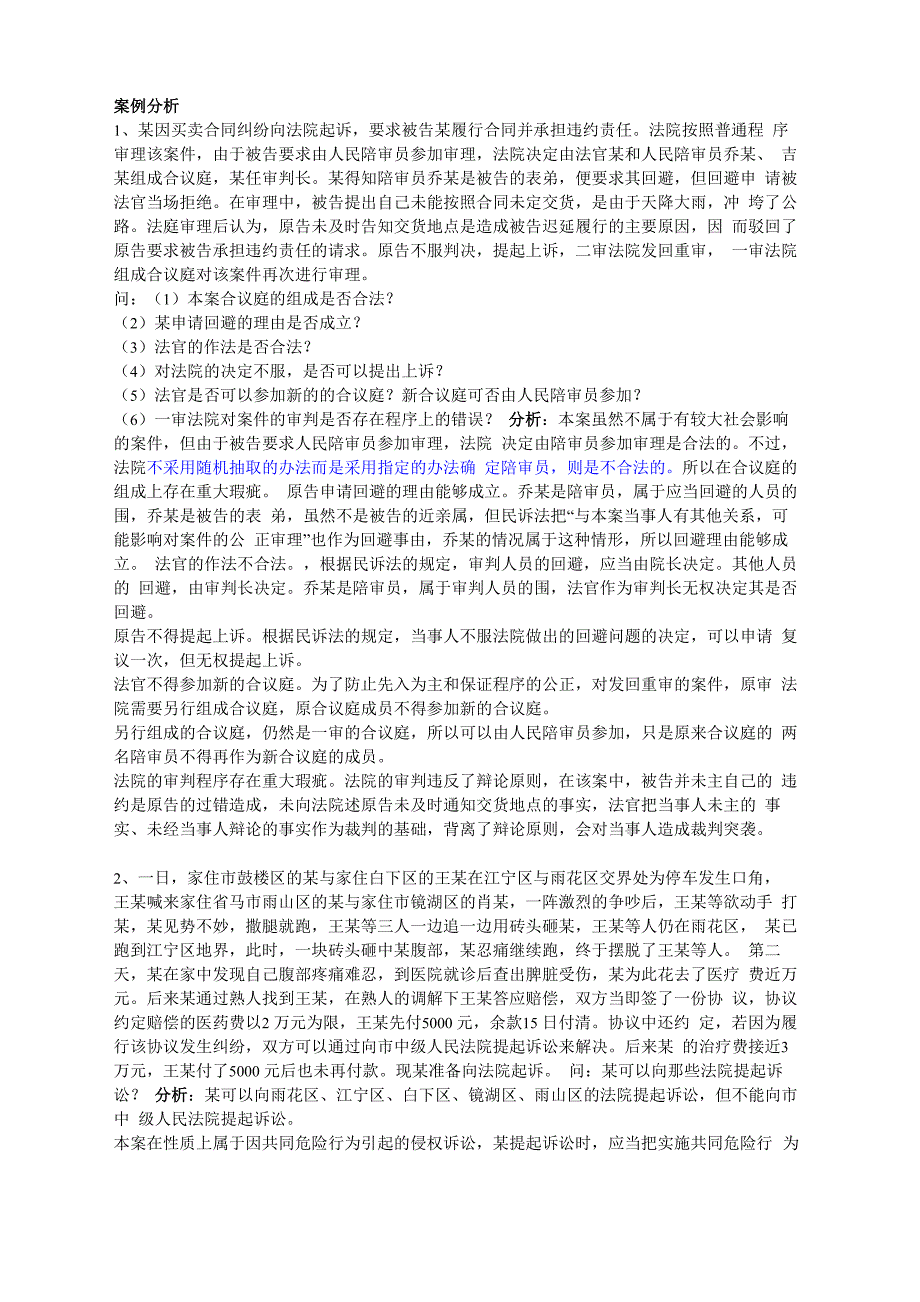 民事诉讼法案例分析报告_第1页