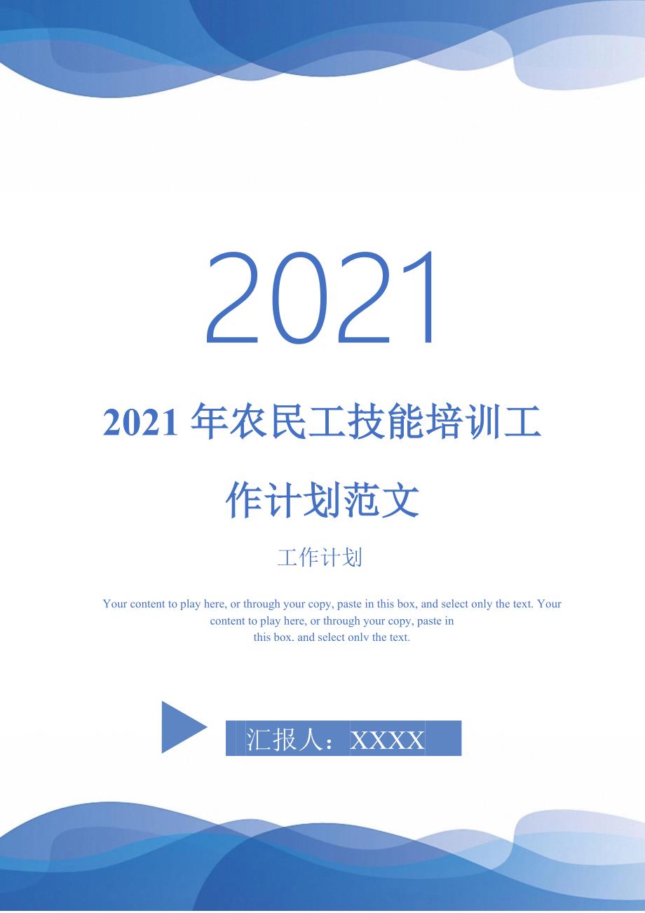 2021年农民工技能培训工作计划范文_第1页