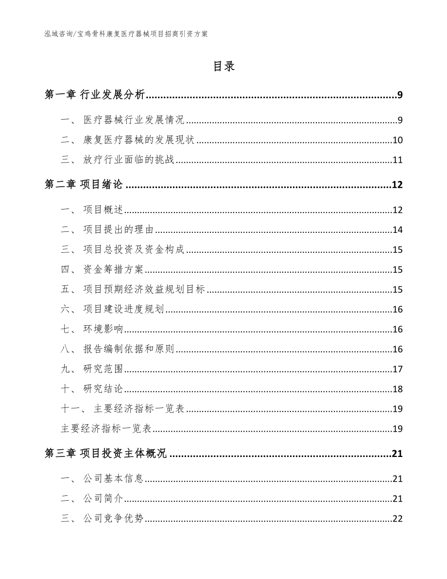 宝鸡骨科康复医疗器械项目招商引资方案范文模板_第2页