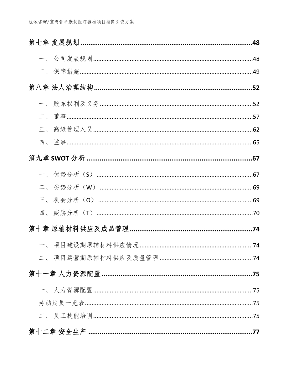 宝鸡骨科康复医疗器械项目招商引资方案范文模板_第4页