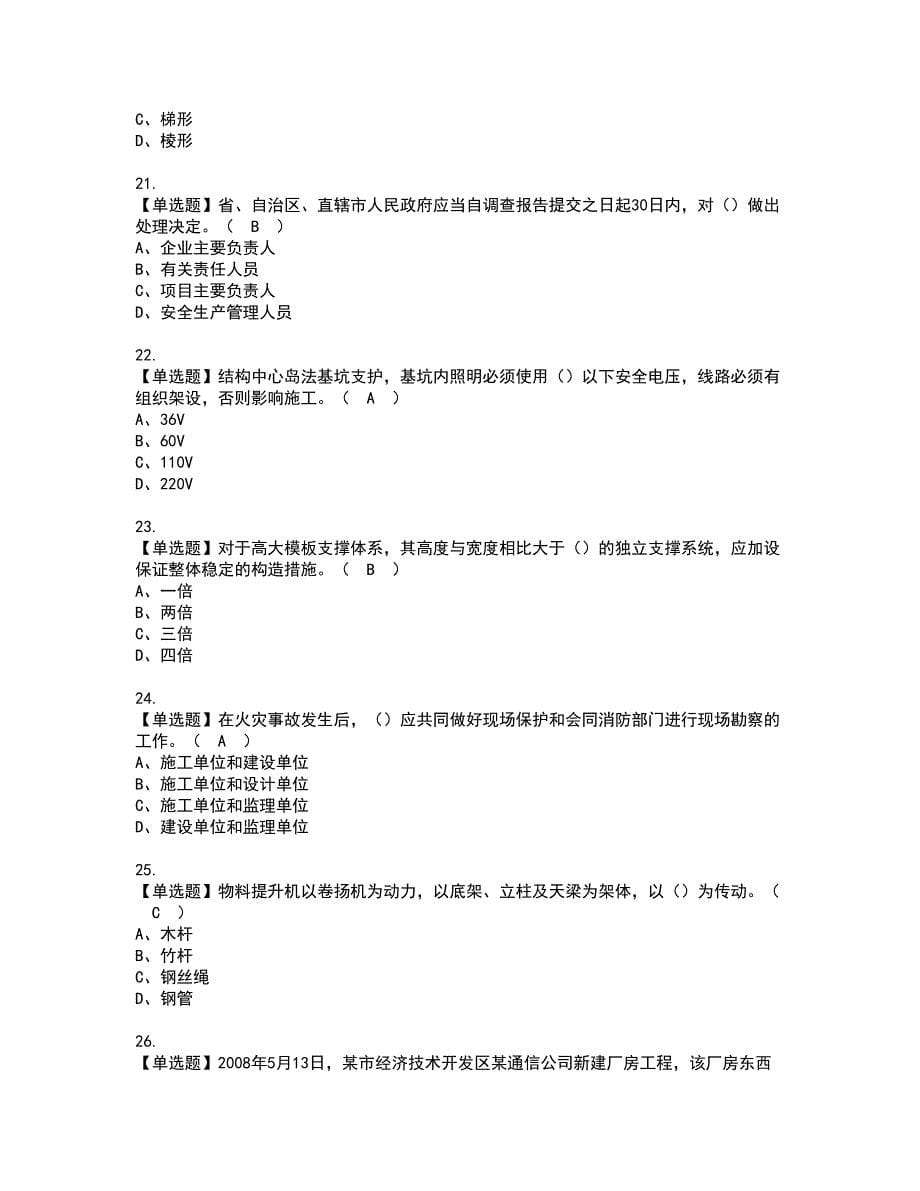 2022年广东省安全员A证（主要负责人）资格考试内容及考试题库含答案第52期_第5页