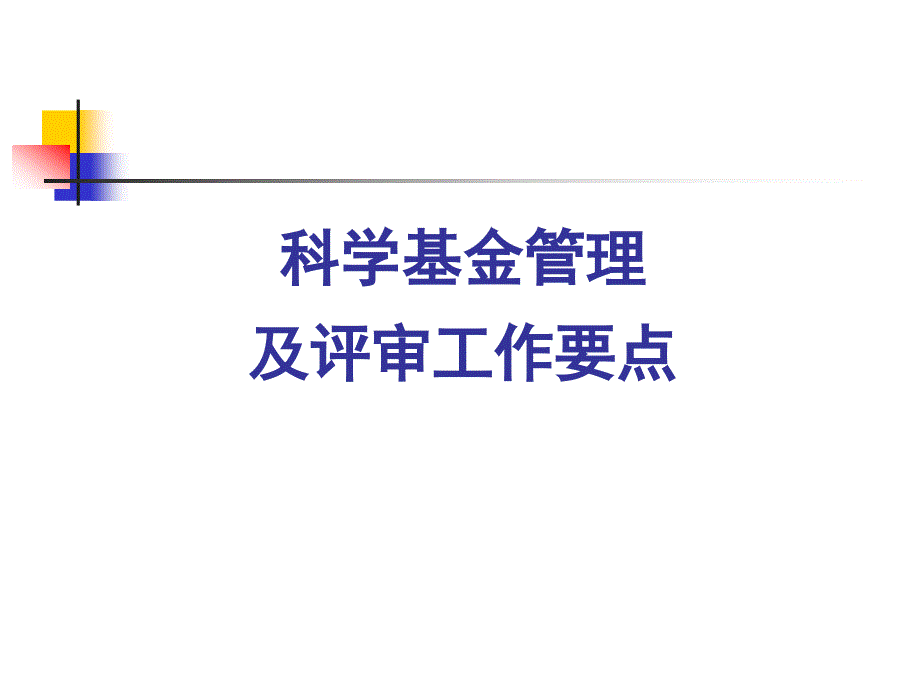 国家自然科学基金评审流程及时间节点_第1页