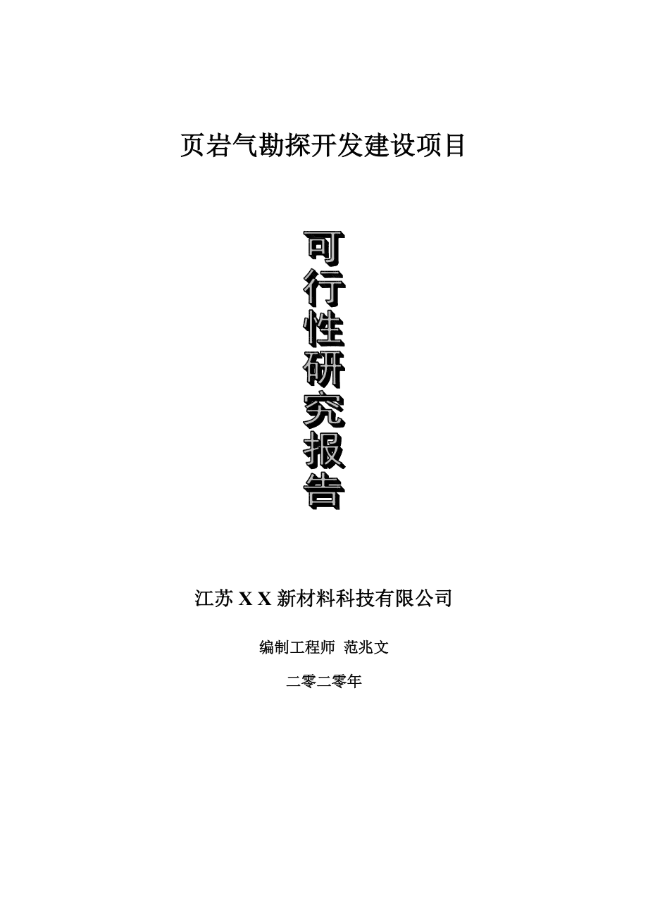 页岩气勘探开发建设项目可行性研究报告-可修改模板案例_第1页