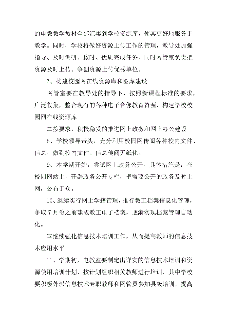 XX年学校信息技术工作计划_第3页